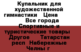 Купальник для художественной гимнастики › Цена ­ 15 000 - Все города Спортивные и туристические товары » Другое   . Татарстан респ.,Набережные Челны г.